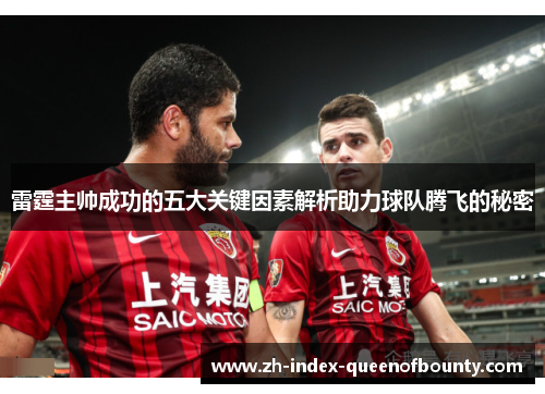 雷霆主帅成功的五大关键因素解析助力球队腾飞的秘密