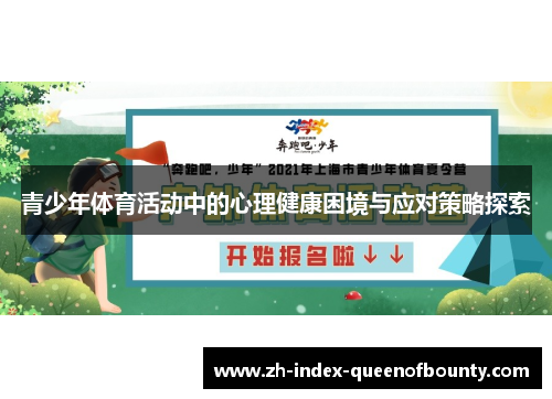 青少年体育活动中的心理健康困境与应对策略探索