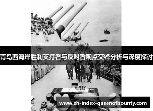 青岛西海岸胜利支持者与反对者观点交锋分析与深度探讨 青岛西海岸胜利支持者与反对者观点交锋分析与深度探讨