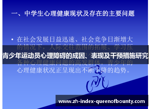 青少年运动员心理障碍的成因、表现及干预措施研究
