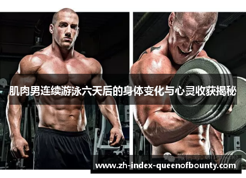 肌肉男连续游泳六天后的身体变化与心灵收获揭秘