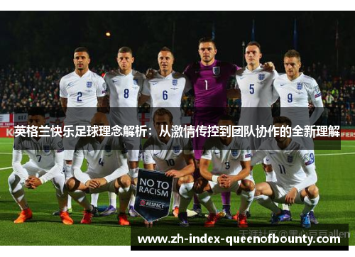 英格兰快乐足球理念解析:从激情传控到团队协作的全新理解 英格兰快乐足球理念解析:从激情传控到团队协作的全新理解