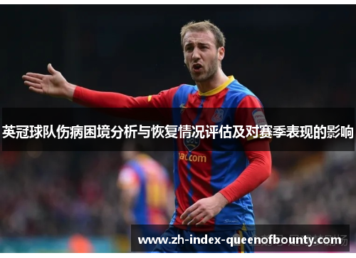 英冠球队伤病困境分析与恢复情况评估及对赛季表现的影响 英冠球队伤病困境分析与恢复情况评估及对赛季表现的影响