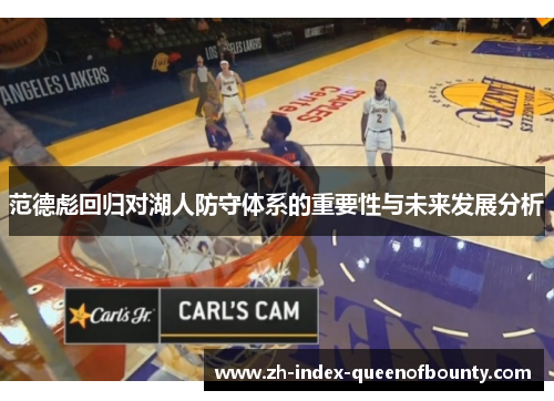 范德彪回归对湖人防守体系的重要性与未来发展分析