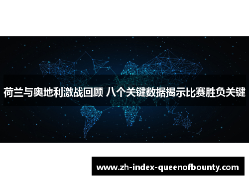 荷兰与奥地利激战回顾 八个关键数据揭示比赛胜负关键