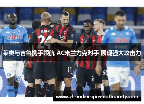 莱奥与吉鲁携手领航 AC米兰力克对手 展现强大攻击力