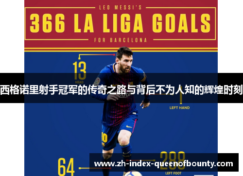 西格诺里射手冠军的传奇之路与背后不为人知的辉煌时刻