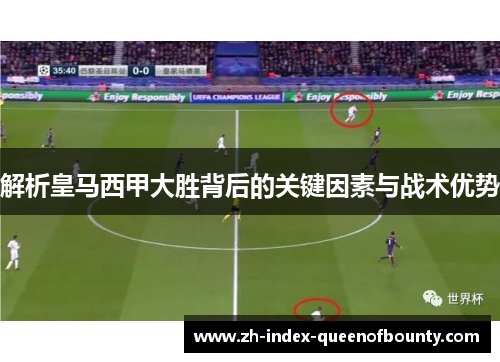 解析皇马西甲大胜背后的关键因素与战术优势