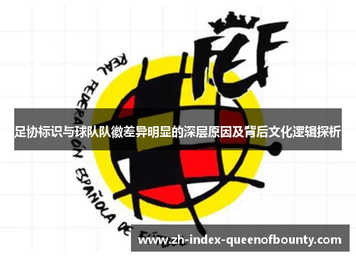 足协标识与球队队徽差异明显的深层原因及背后文化逻辑探析