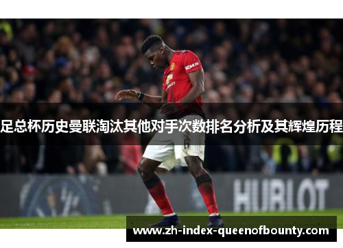 足总杯历史曼联淘汰其他对手次数排名分析及其辉煌历程