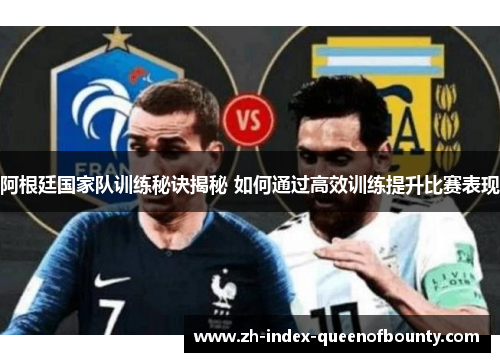 阿根廷国家队训练秘诀揭秘 如何通过高效训练提升比赛表现