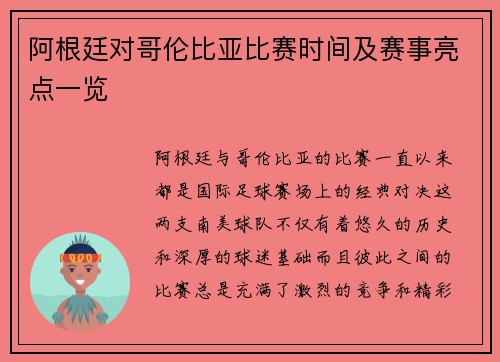 阿根廷对哥伦比亚比赛时间及赛事亮点一览