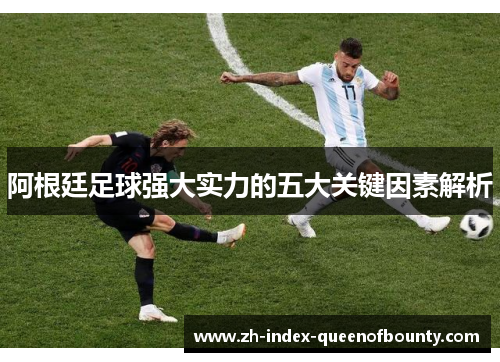 阿根廷足球强大实力的五大关键因素解析