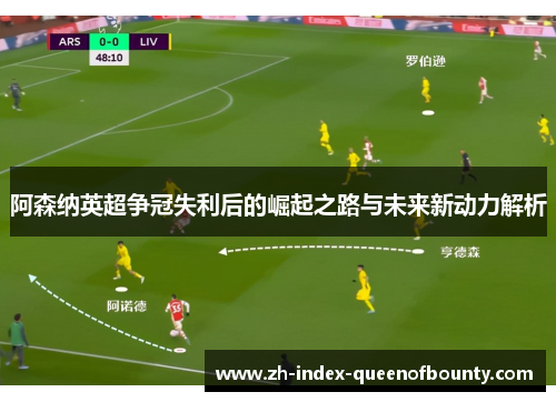 阿森纳英超争冠失利后的崛起之路与未来新动力解析 阿森纳英超争冠失利后的崛起之路与未来新动力解析