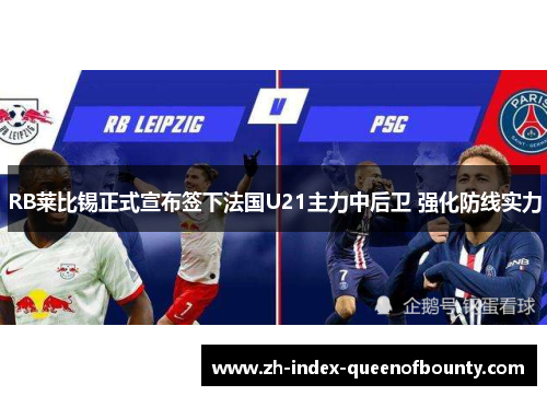 RB莱比锡正式宣布签下法国U21主力中后卫 强化防线实力