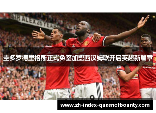 圭多罗德里格斯正式免签加盟西汉姆联开启英超新篇章 圭多罗德里格斯正式免签加盟西汉姆联开启英超新篇章