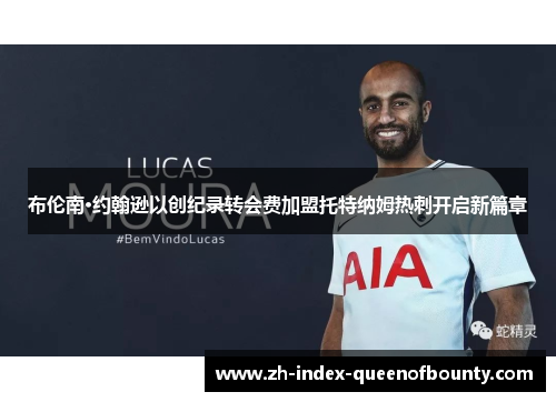 布伦南·约翰逊以创纪录转会费加盟托特纳姆热刺开启新篇章