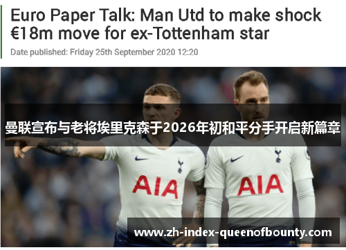 曼联宣布与老将埃里克森于2026年初和平分手开启新篇章