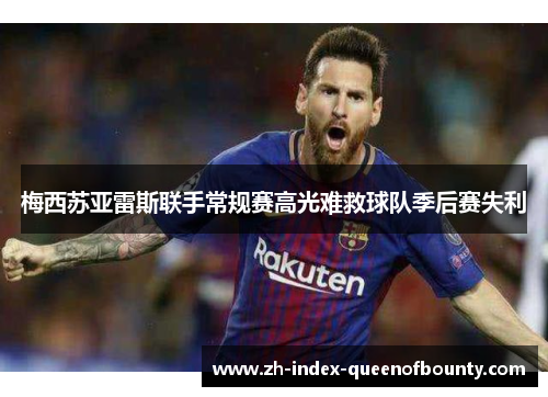 梅西苏亚雷斯联手常规赛高光难救球队季后赛失利 梅西苏亚雷斯联手常规赛高光难救球队季后赛失利