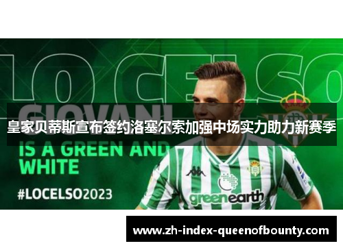 皇家贝蒂斯宣布签约洛塞尔索加强中场实力助力新赛季