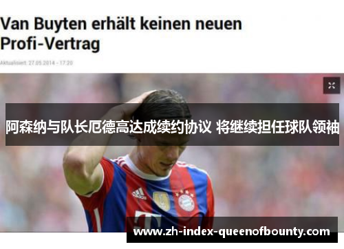 阿森纳与队长厄德高达成续约协议 将继续担任球队领袖