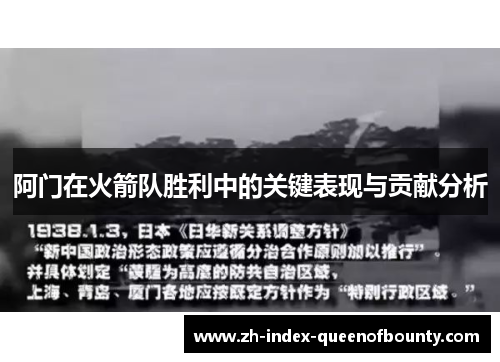 阿门在火箭队胜利中的关键表现与贡献分析