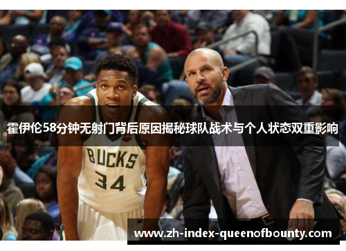 霍伊伦58分钟无射门背后原因揭秘球队战术与个人状态双重影响