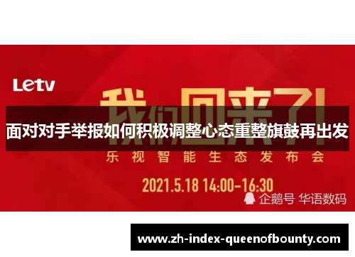 面对对手举报如何积极调整心态重整旗鼓再出发