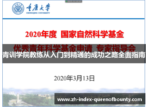 青训学院教练从入门到精通的成功之路全面指南