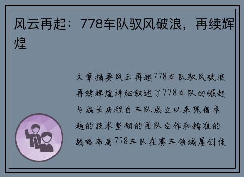 风云再起：778车队驭风破浪，再续辉煌