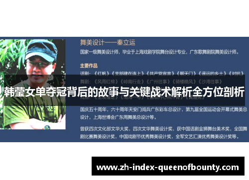 韩莹女单夺冠背后的故事与关键战术解析全方位剖析