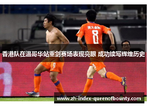 香港队在温哥华站重剑赛场表现亮眼 成功续写辉煌历史