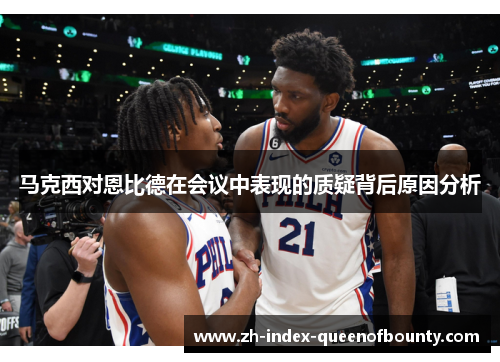 马克西对恩比德在会议中表现的质疑背后原因分析