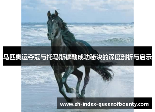 马匹奥运夺冠与托马斯穆勒成功秘诀的深度剖析与启示