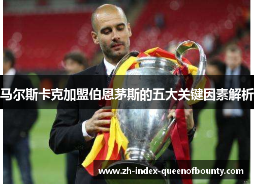 马尔斯卡克加盟伯恩茅斯的五大关键因素解析