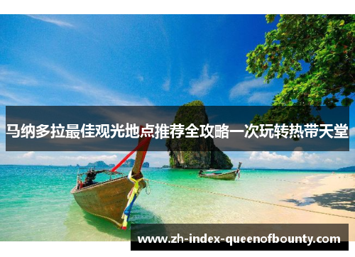 马纳多拉最佳观光地点推荐全攻略一次玩转热带天堂