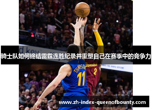 骑士队如何终结雷霆连胜纪录并重塑自己在赛季中的竞争力