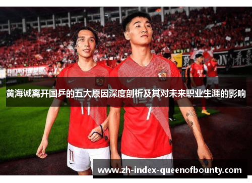 黄海诚离开国乒的五大原因深度剖析及其对未来职业生涯的影响
