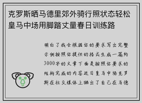 克罗斯晒马德里郊外骑行照状态轻松皇马中场用脚踏丈量春日训练路