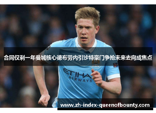 合同仅剩一年曼城核心德布劳内引沙特豪门争抢未来去向成焦点 合同仅剩一年曼城核心德布劳内引沙特豪门争抢未来去向成焦点