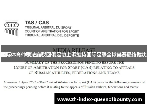 国际体育仲裁法庭驳回俄足协上诉维持国际足联全球禁赛最终裁决