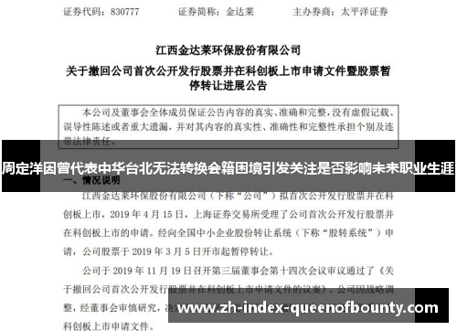 周定洋因曾代表中华台北无法转换会籍困境引发关注是否影响未来职业生涯