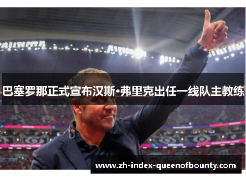 巴塞罗那正式宣布汉斯·弗里克出任一线队主教练