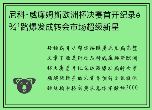尼科·威廉姆斯欧洲杯决赛首开纪录边路爆发成转会市场超级新星 尼科·威廉姆斯欧洲杯决赛首开纪录边路爆发成转会市场超级新星