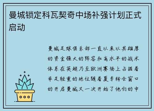 曼城锁定科瓦契奇中场补强计划正式启动 曼城锁定科瓦契奇中场补强计划正式启动