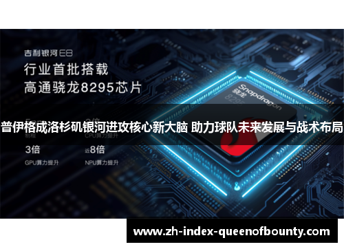 普伊格成洛杉矶银河进攻核心新大脑 助力球队未来发展与战术布局 普伊格成洛杉矶银河进攻核心新大脑 助力球队未来发展与战术布局