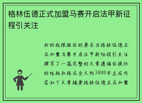 格林伍德正式加盟马赛开启法甲新征程引关注