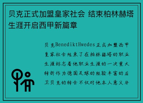贝克正式加盟皇家社会 结束柏林赫塔生涯开启西甲新篇章