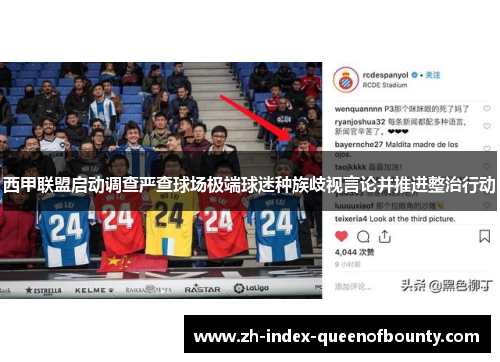 西甲联盟启动调查严查球场极端球迷种族歧视言论并推进整治行动