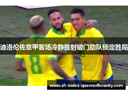 迪洛伦佐意甲客场冷静推射破门助队锁定胜局 迪洛伦佐意甲客场冷静推射破门助队锁定胜局